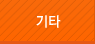 기타